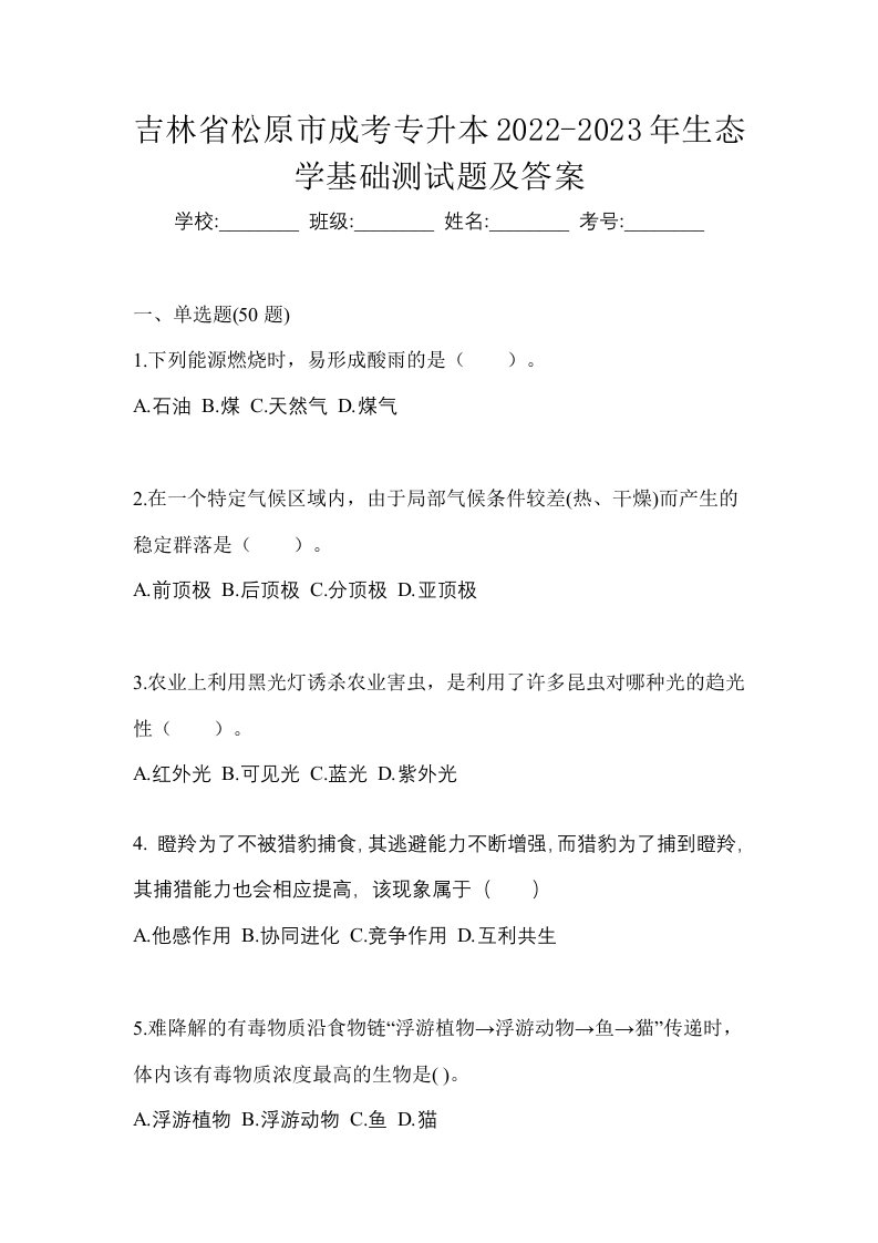 吉林省松原市成考专升本2022-2023年生态学基础测试题及答案