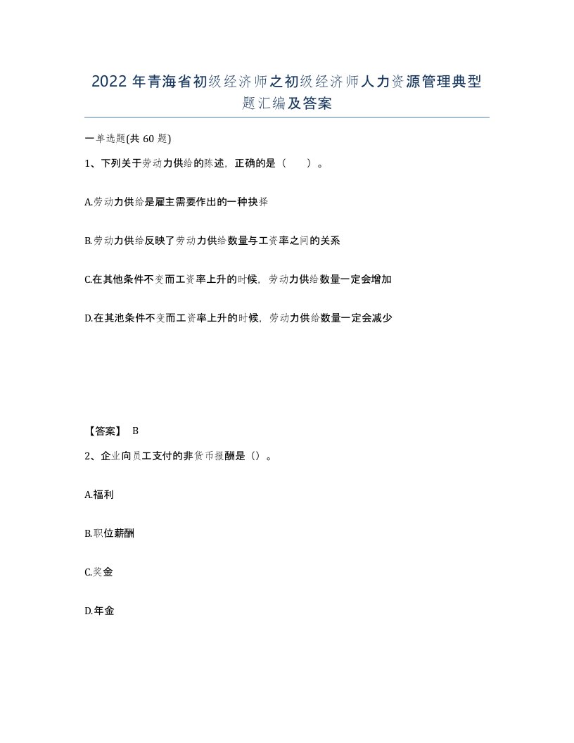 2022年青海省初级经济师之初级经济师人力资源管理典型题汇编及答案