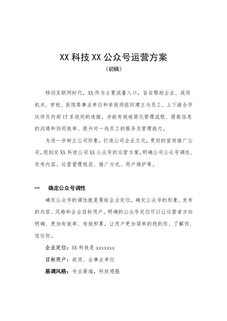 公众号运营管理方案通用方案