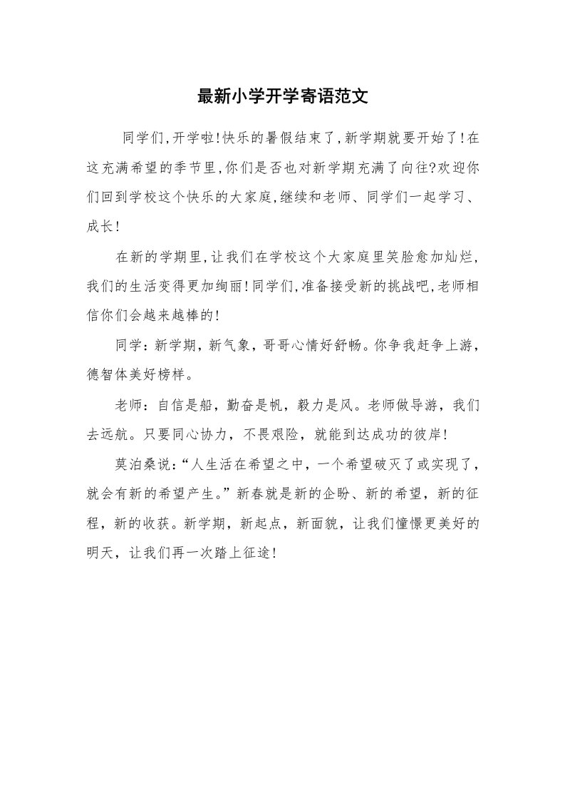 学生评语_教师寄语_最新小学开学寄语范文