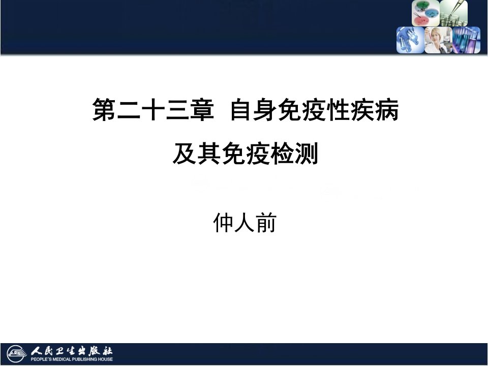 第23章自身免疫性疾病及其免疫检测ppt课件