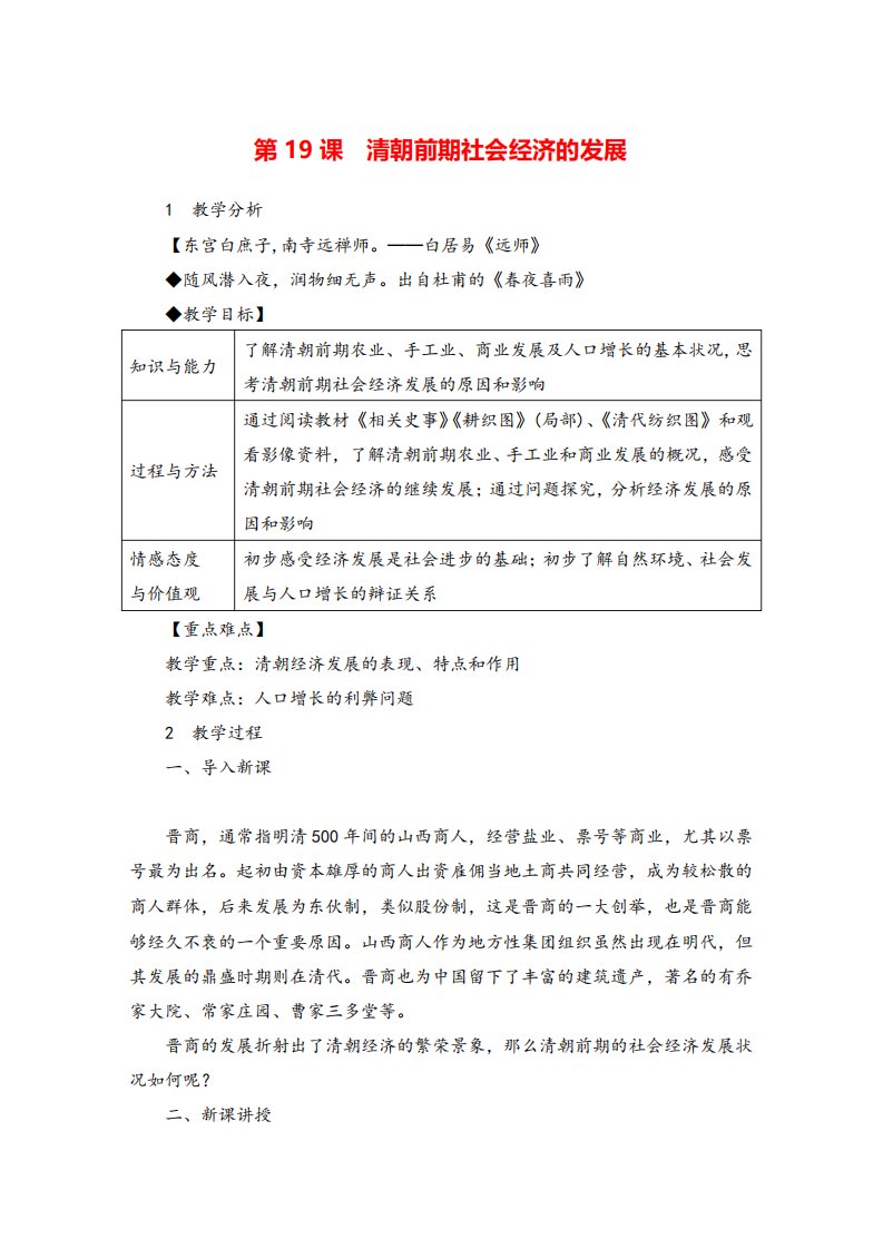 七年级历史下册清朝前期社会经济的发展教案与教学反思