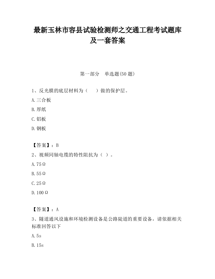 最新玉林市容县试验检测师之交通工程考试题库及一套答案