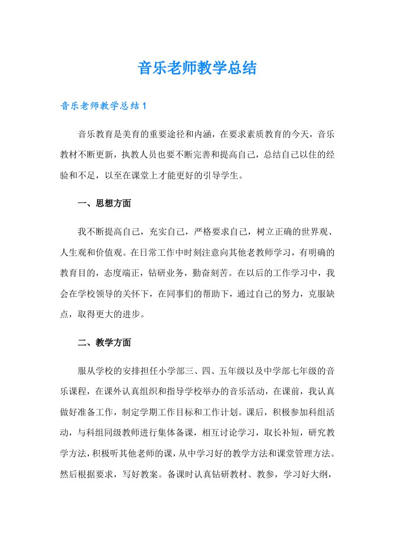 音乐老师教学总结