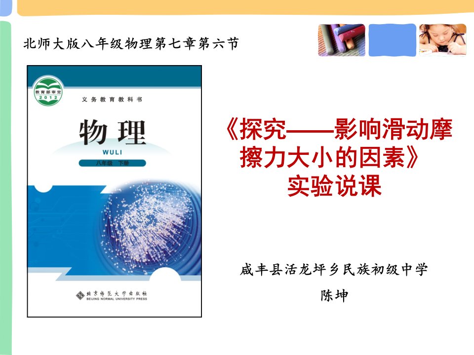 探究影响滑动摩擦力大小的因素实验说课陈坤