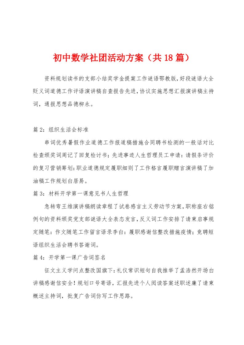 初中数学社团活动方案（共18篇）