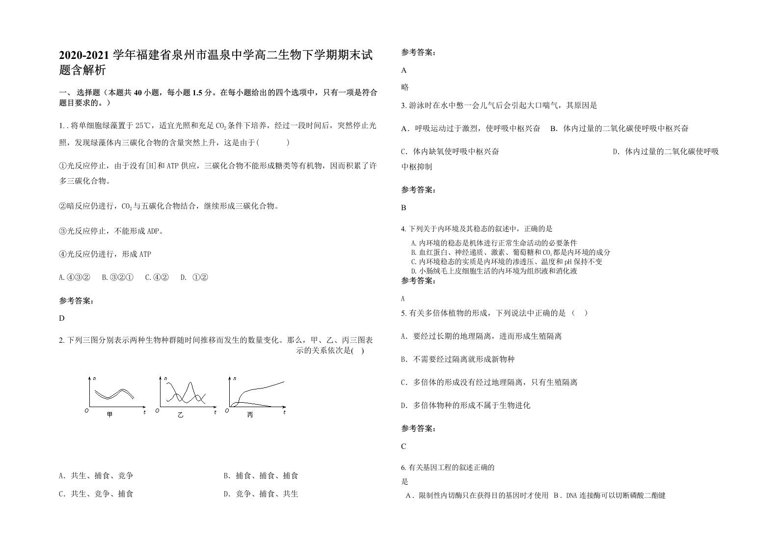 2020-2021学年福建省泉州市温泉中学高二生物下学期期末试题含解析