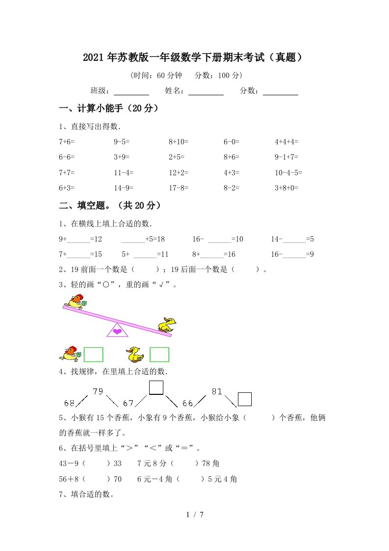 2021年苏教版一年级数学下册期末考试真题