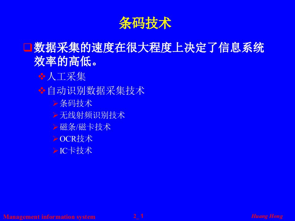 信息系统开发中的信息技术