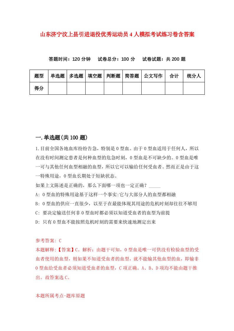 山东济宁汶上县引进退役优秀运动员4人模拟考试练习卷含答案第1版