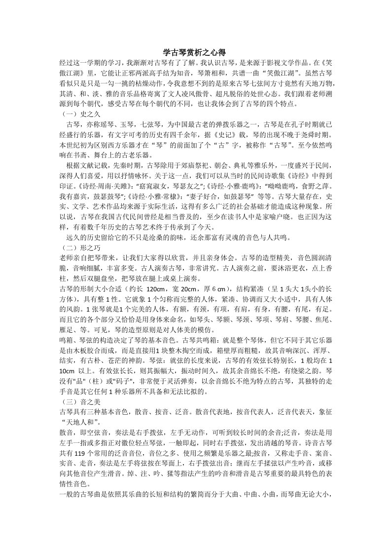 学古琴赏析之心得