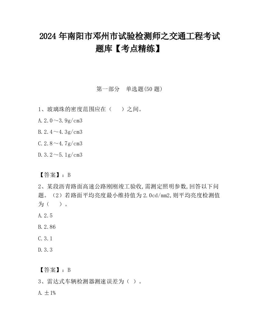 2024年南阳市邓州市试验检测师之交通工程考试题库【考点精练】