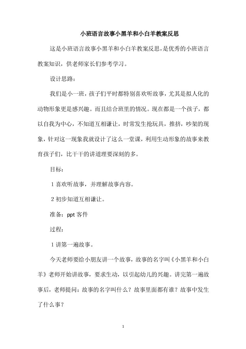 小班语言故事小黑羊和小白羊教案反思