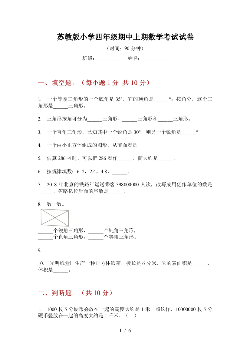 苏教版小学四年级期中上期数学考试试卷