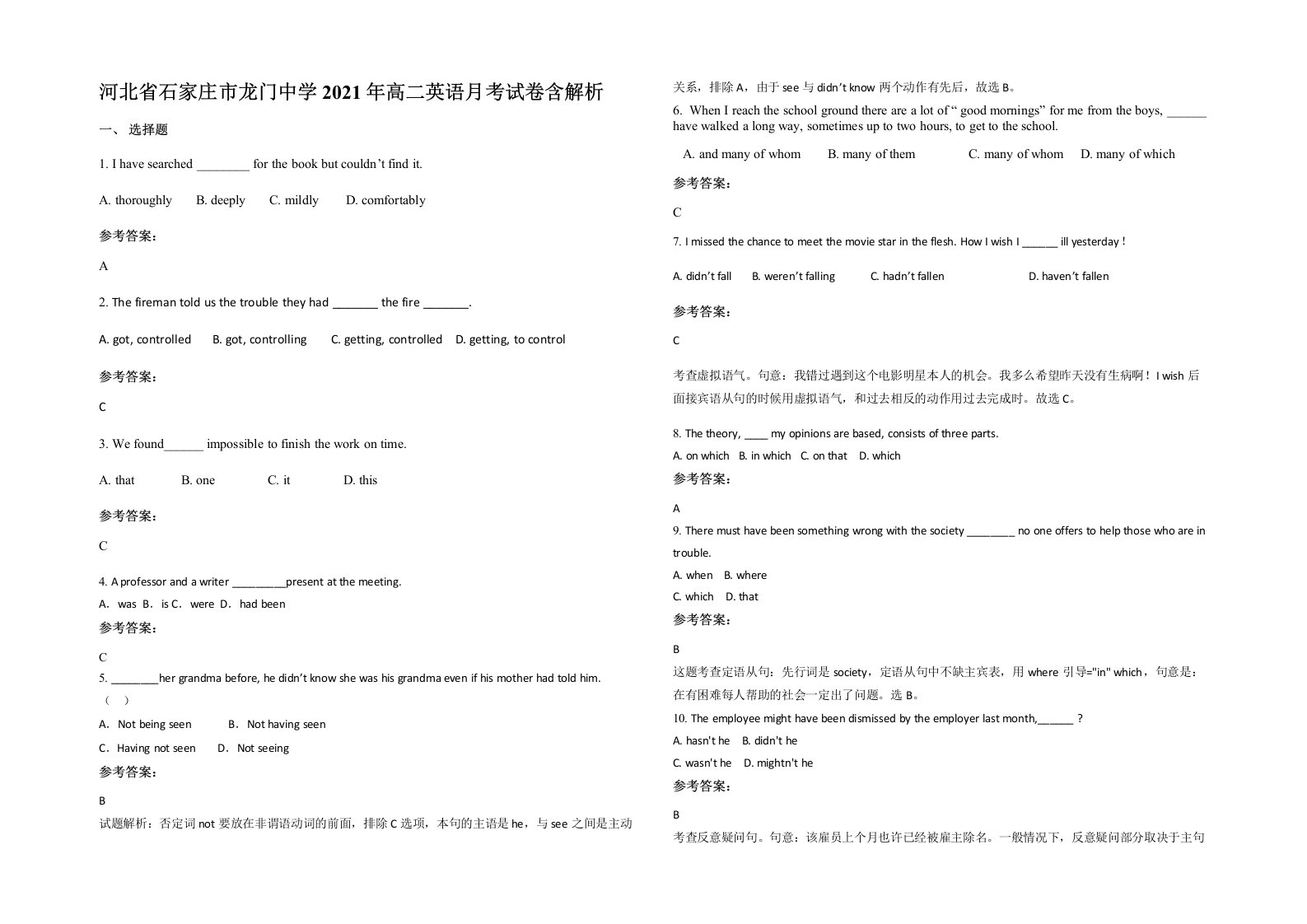 河北省石家庄市龙门中学2021年高二英语月考试卷含解析