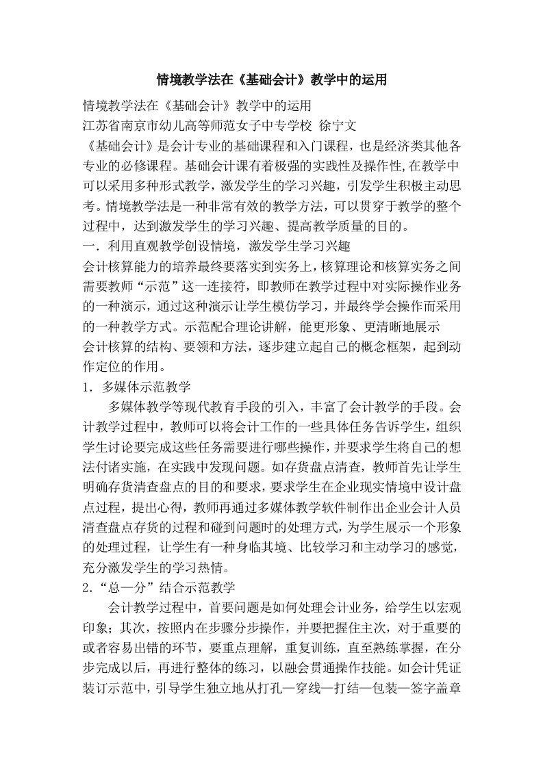 情境教学法在《基础会计》教学中的运用