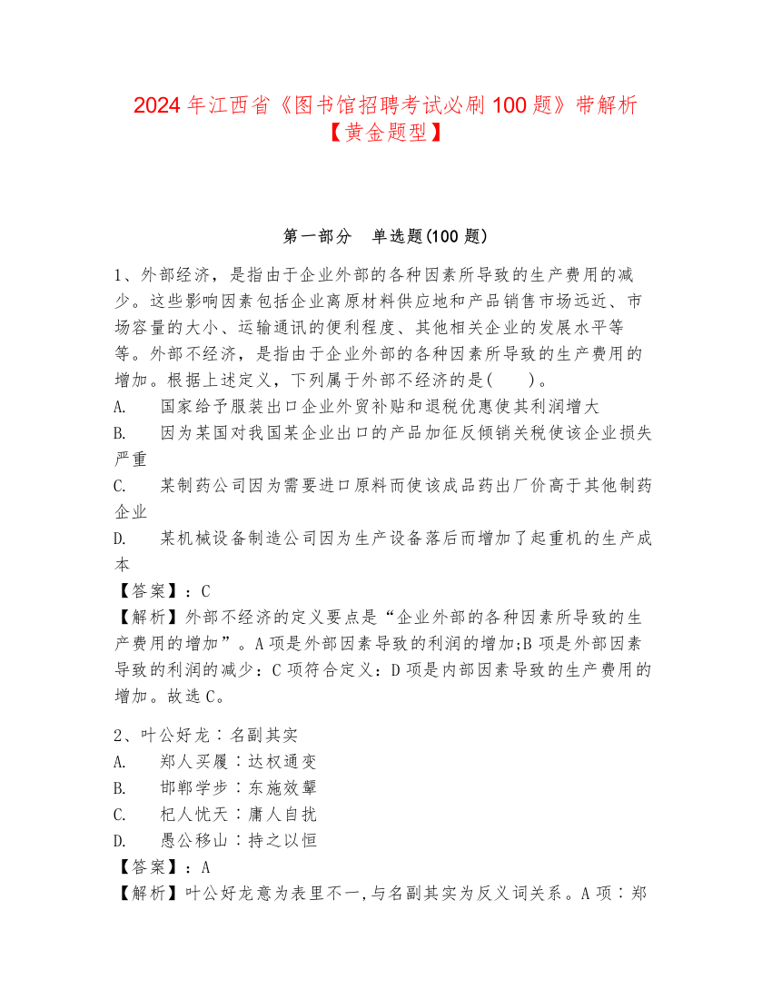 2024年江西省《图书馆招聘考试必刷100题》带解析【黄金题型】