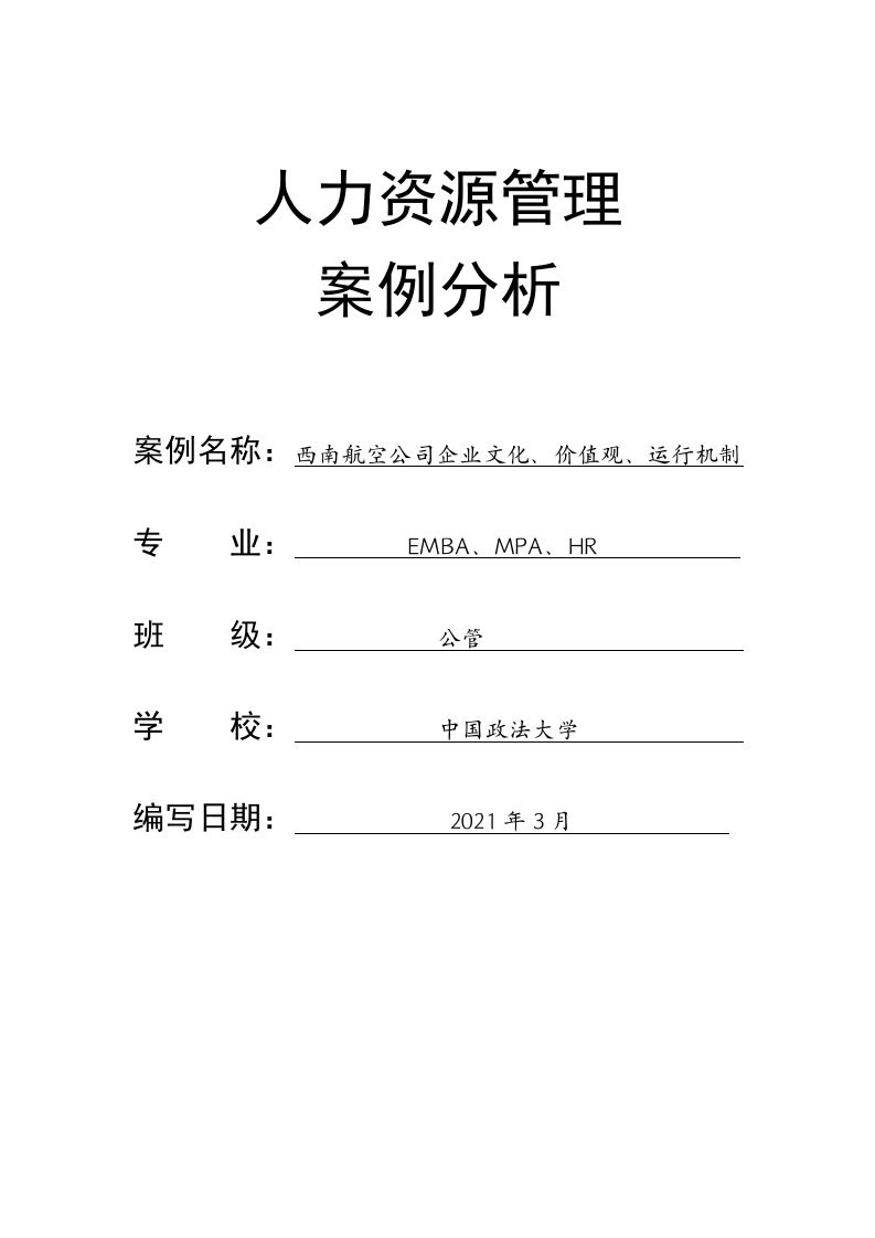 西南航空公司企业文化、价值观、运行机制战略管理案例分析报告