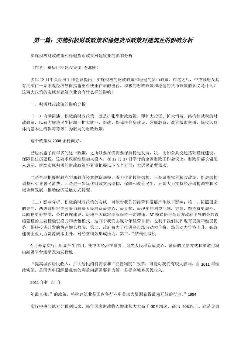 实施积极财政政策和稳健货币政策对建筑业的影响分析[修改版]