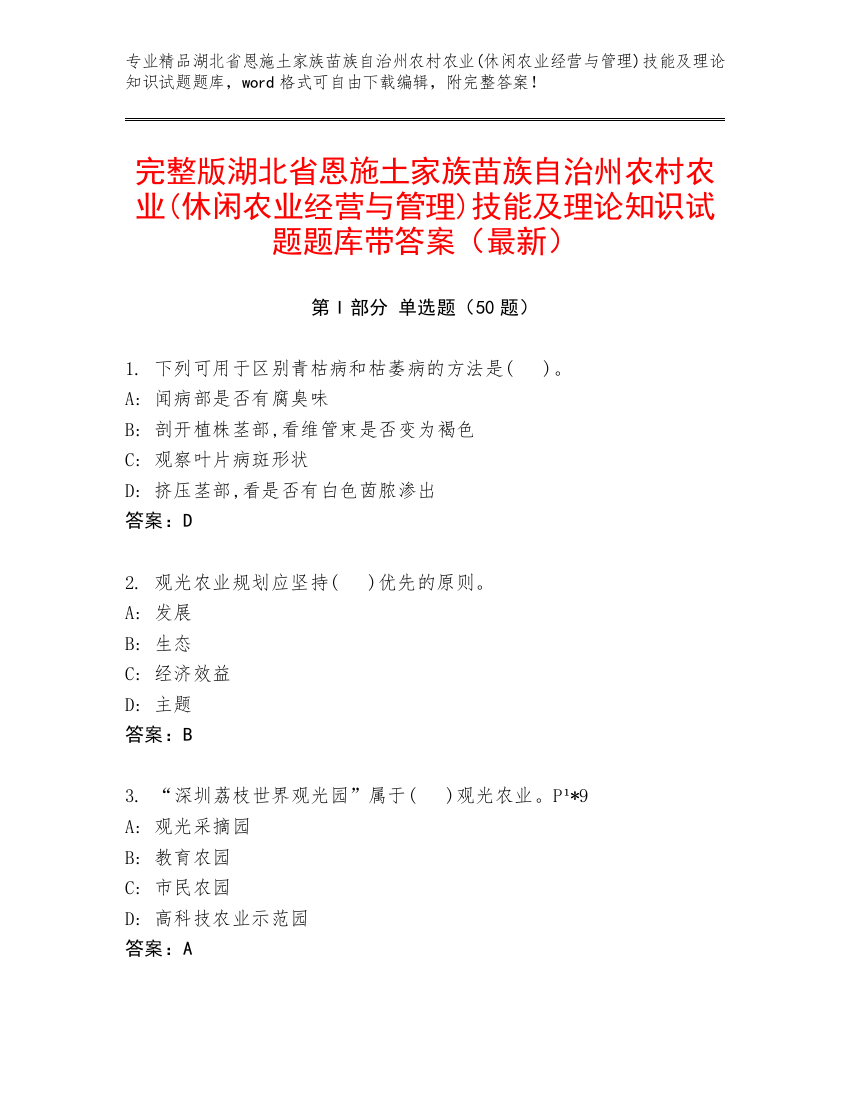 完整版湖北省恩施土家族苗族自治州农村农业(休闲农业经营与管理)技能及理论知识试题题库带答案（最新）