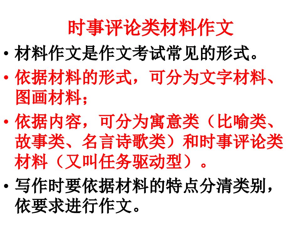 时事评论类材料作文审题立意公开课获奖课件省赛课一等奖课件