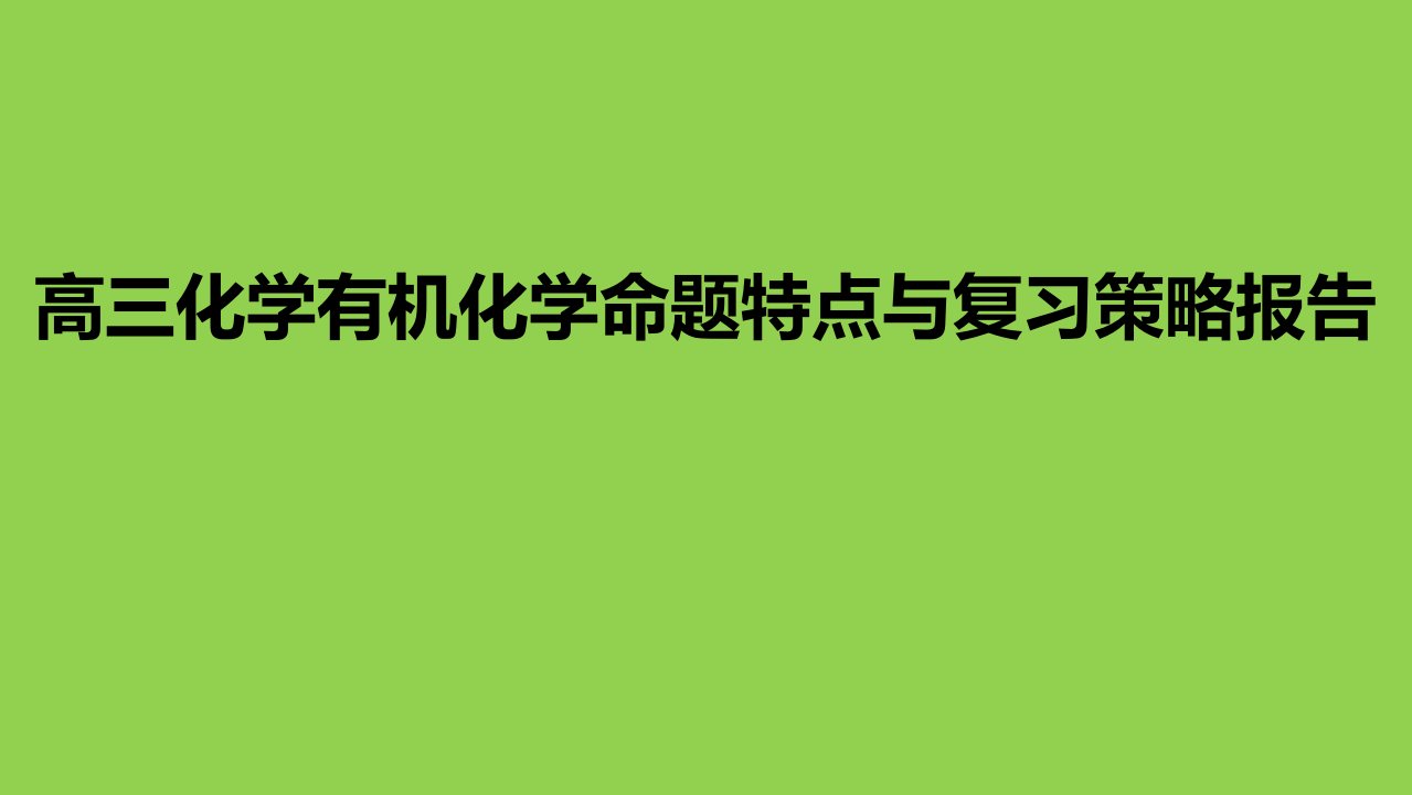 2024届高考二轮复习有机化学命题特点与复习策略报告