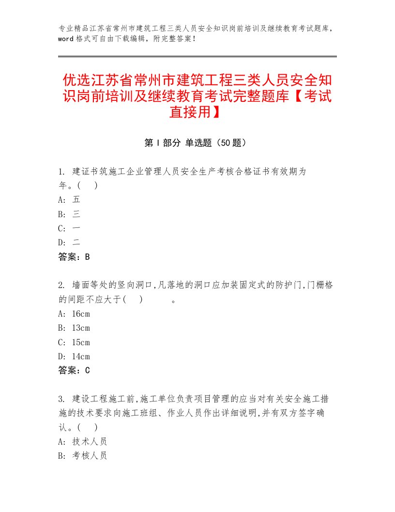 优选江苏省常州市建筑工程三类人员安全知识岗前培训及继续教育考试完整题库【考试直接用】