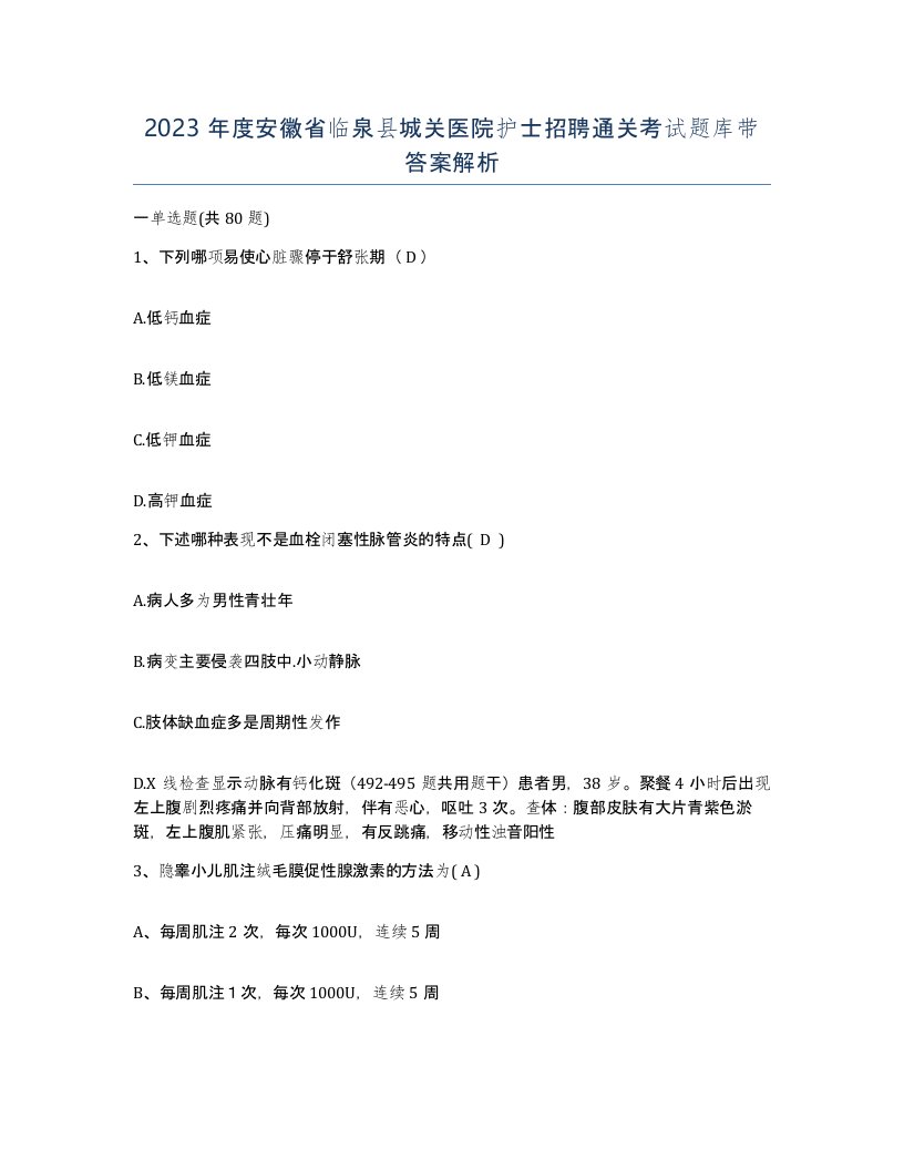 2023年度安徽省临泉县城关医院护士招聘通关考试题库带答案解析