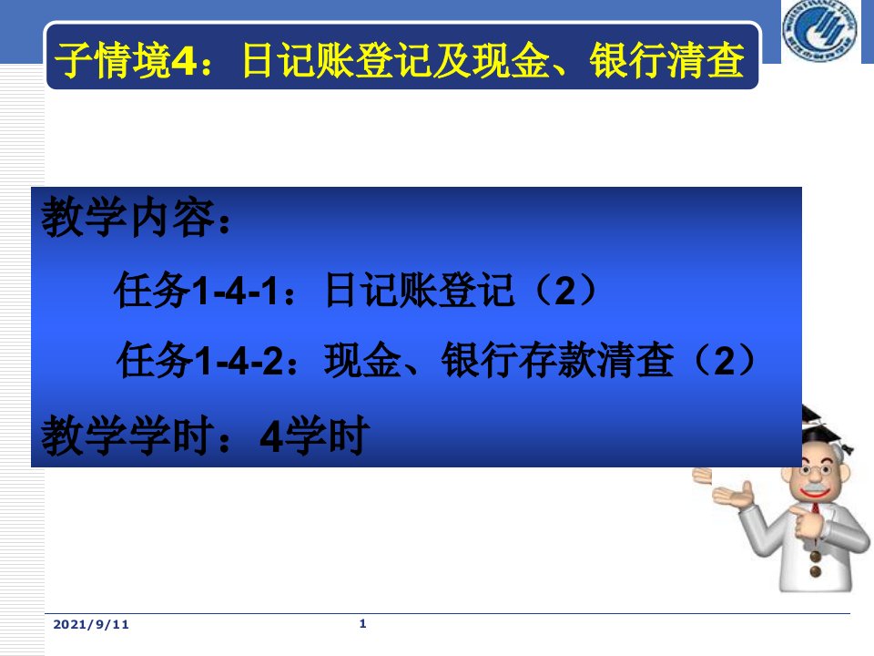 会计通用核算日记账登记及现金银行清查PPT42页