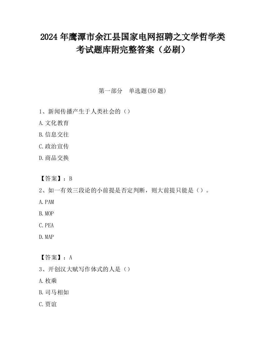 2024年鹰潭市余江县国家电网招聘之文学哲学类考试题库附完整答案（必刷）