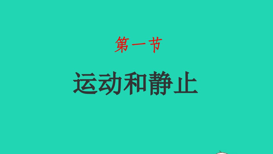 2022八年级物理上册第一章机械运动1.1运动和静止课件鲁科版五四制