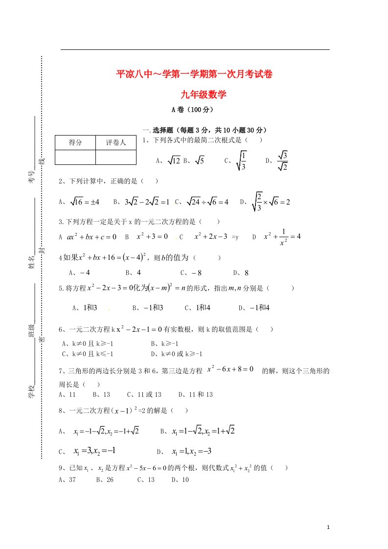 甘肃省平凉八中九级数学上学期第一次月考试题（无答案）