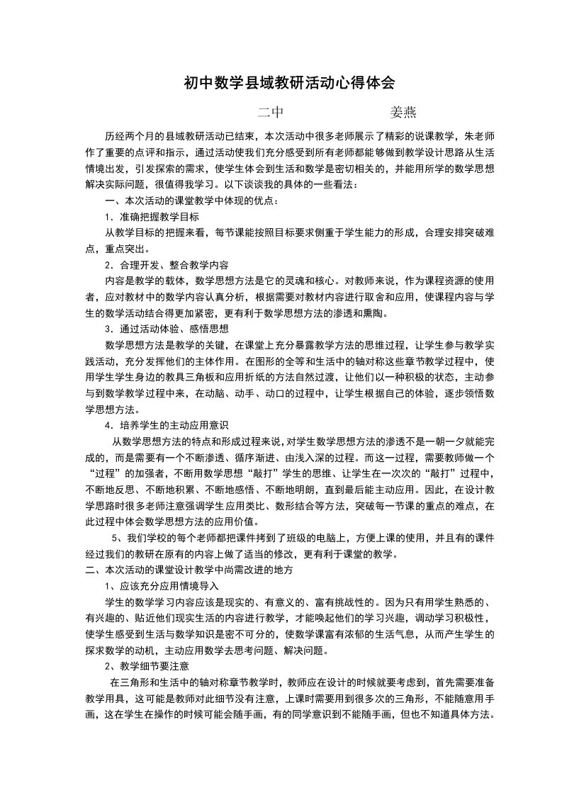 初中数学教研活动心得体会姜燕