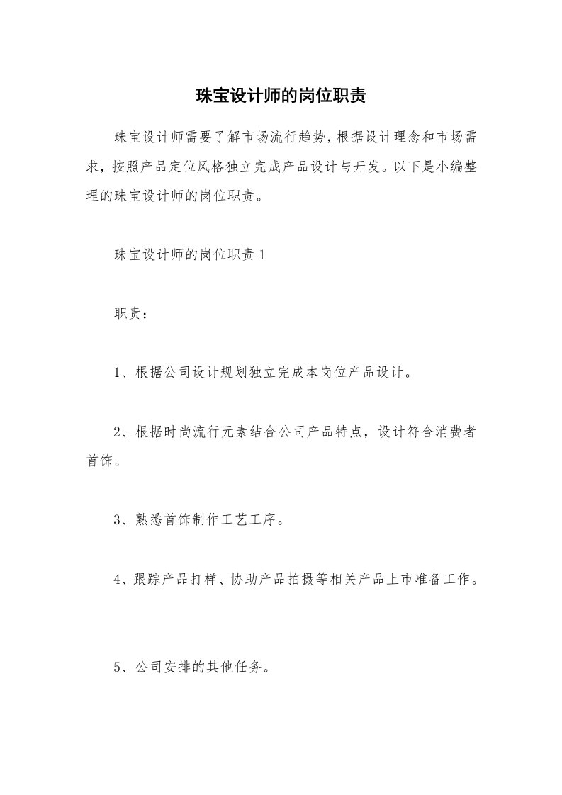 办公文秘_珠宝设计师的岗位职责