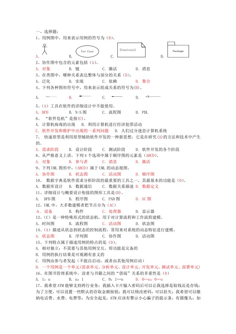 软件工程复习资料-完整版