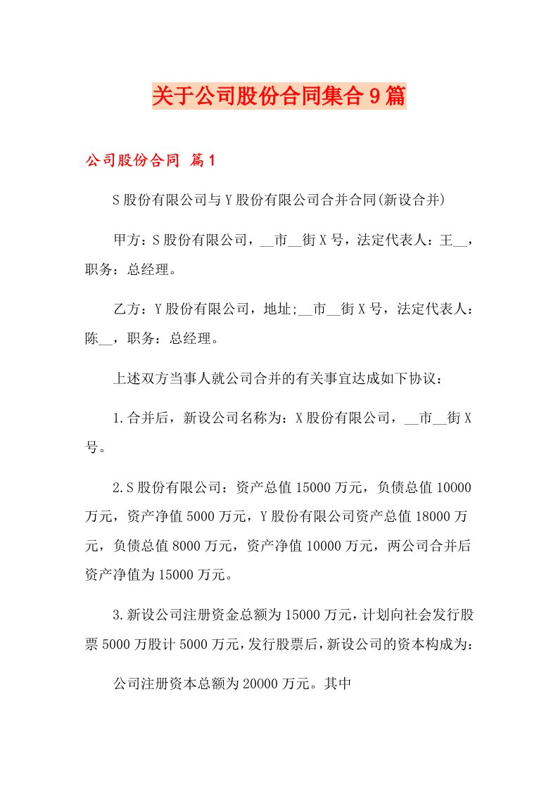 关于公司股份合同集合9篇