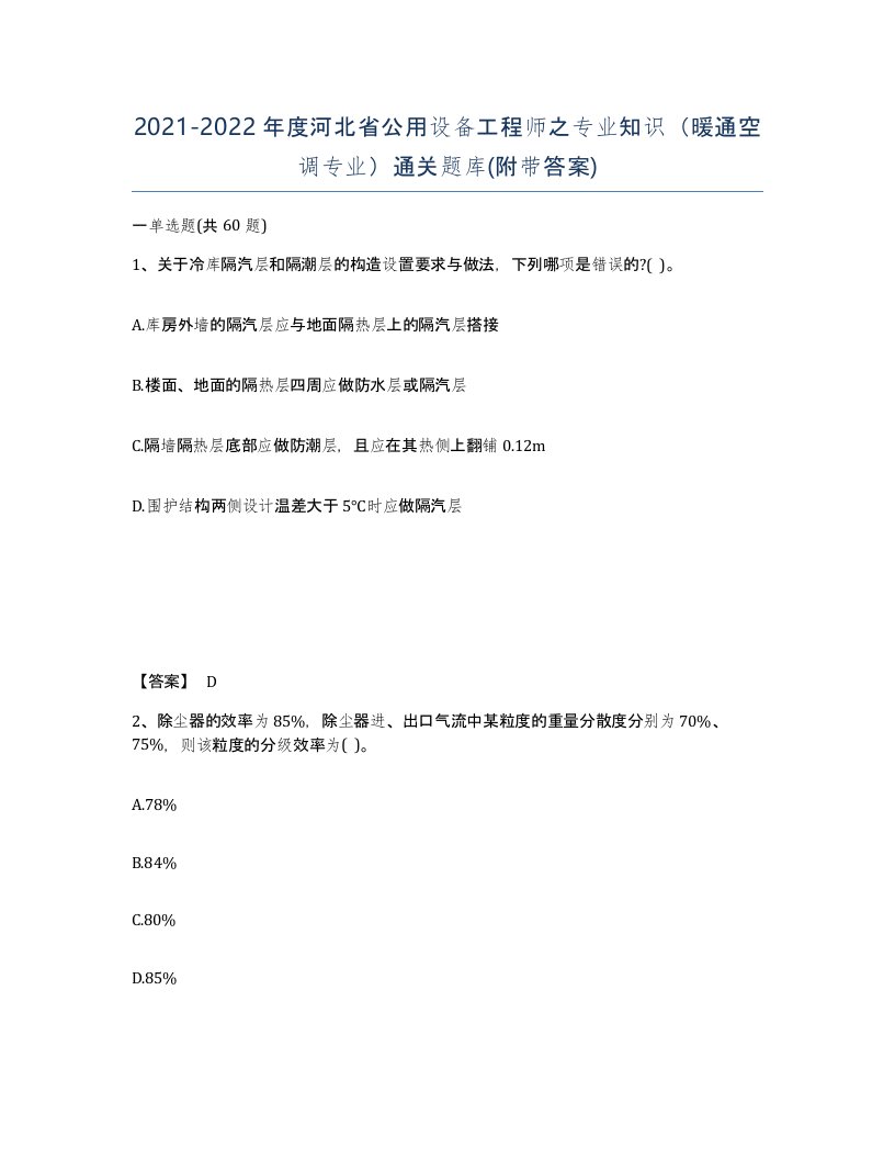 2021-2022年度河北省公用设备工程师之专业知识暖通空调专业通关题库附带答案