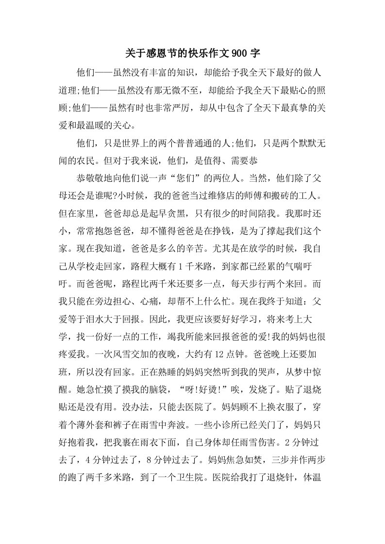 关于感恩节的快乐作文900字