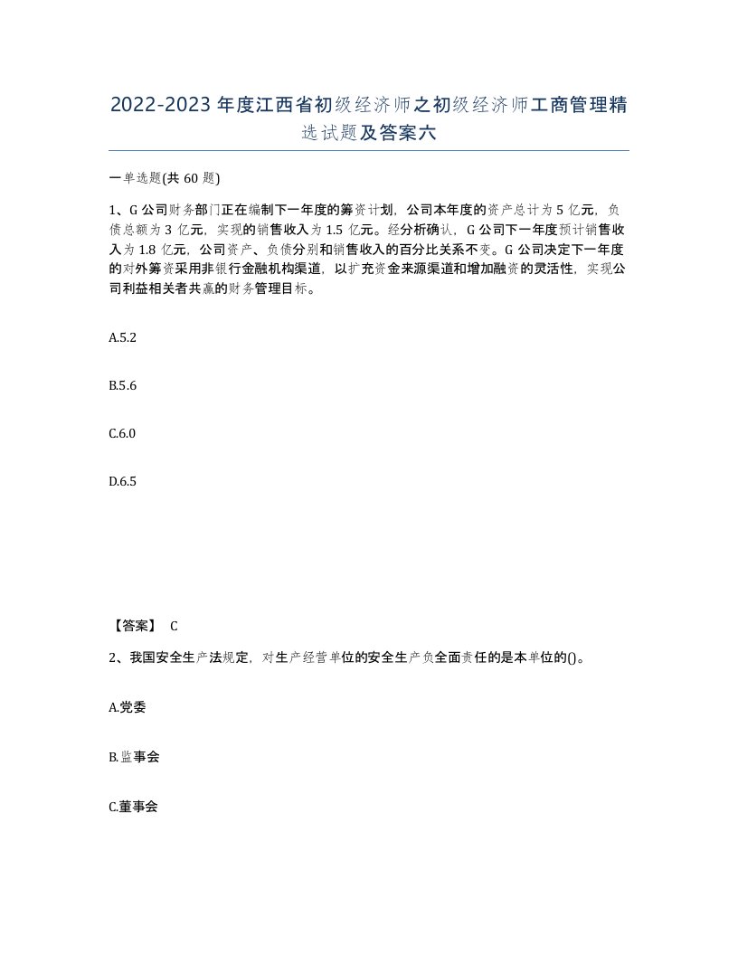 2022-2023年度江西省初级经济师之初级经济师工商管理试题及答案六