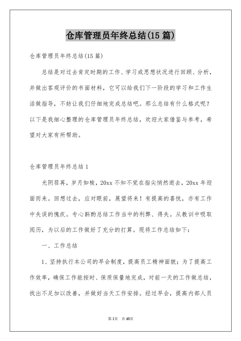 仓库管理员年终总结15篇