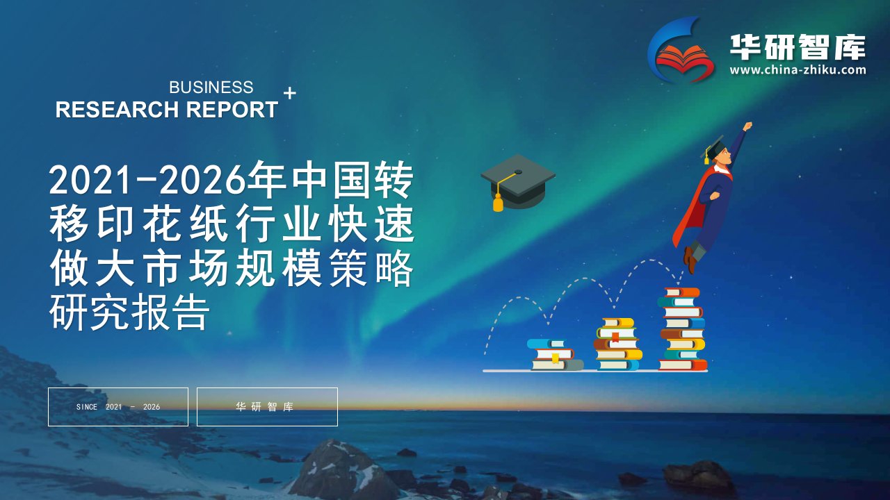 2021-2026年中国转移印花纸行业快速做大市场规模战略制定与实施研究报告