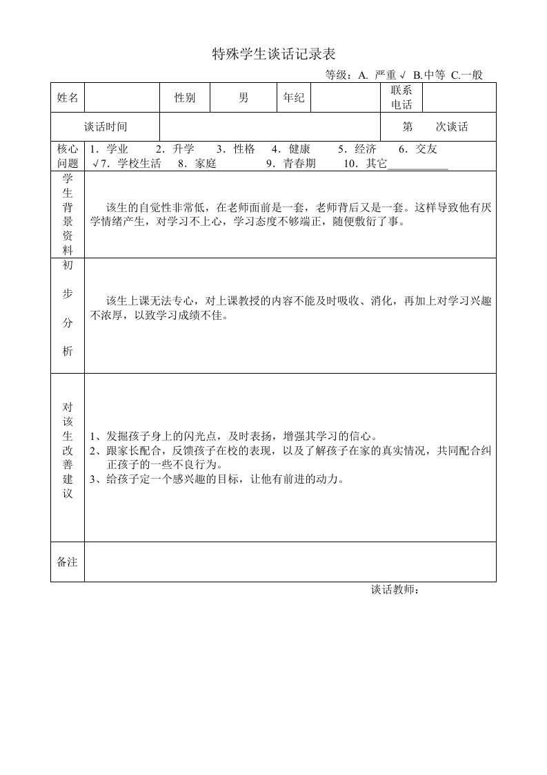 特殊学生谈话记录表