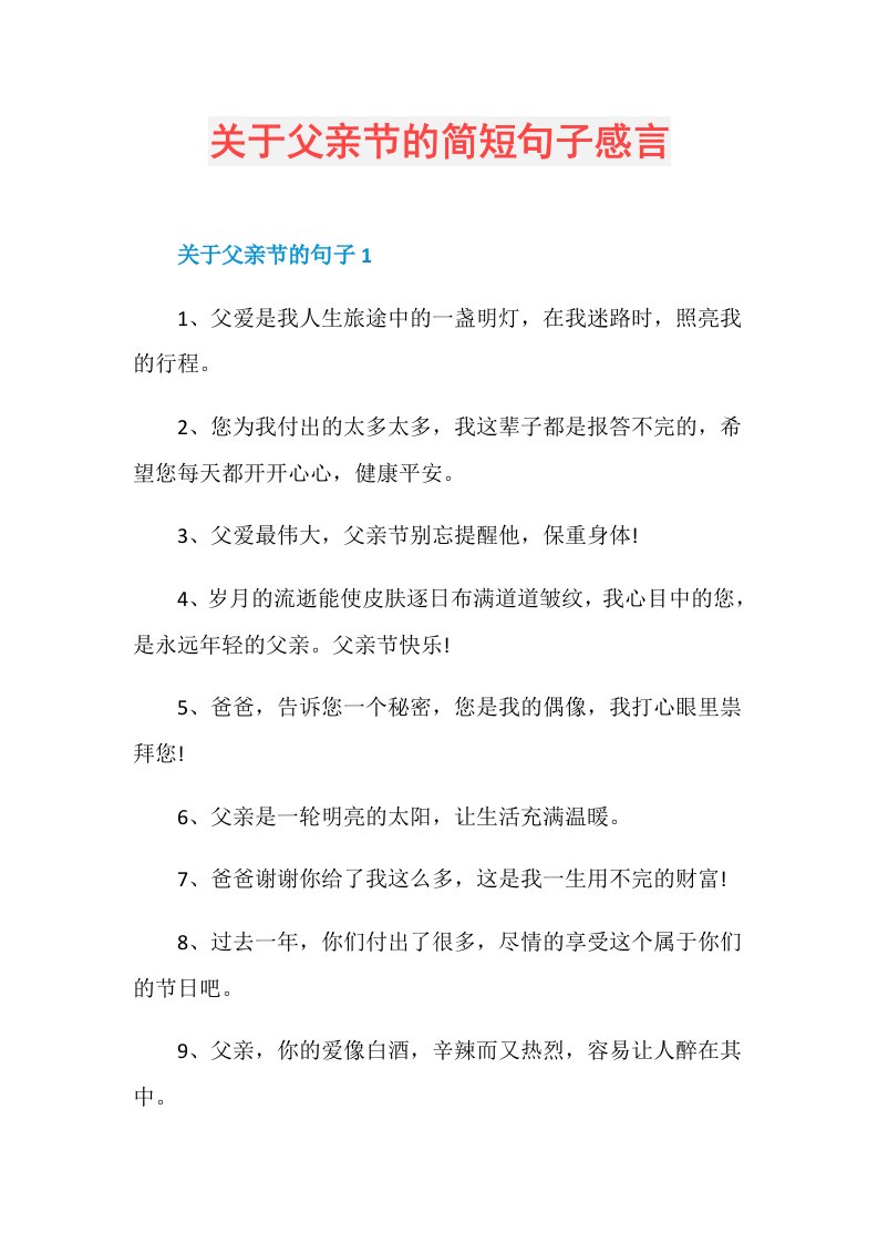 关于父亲节的简短句子感言