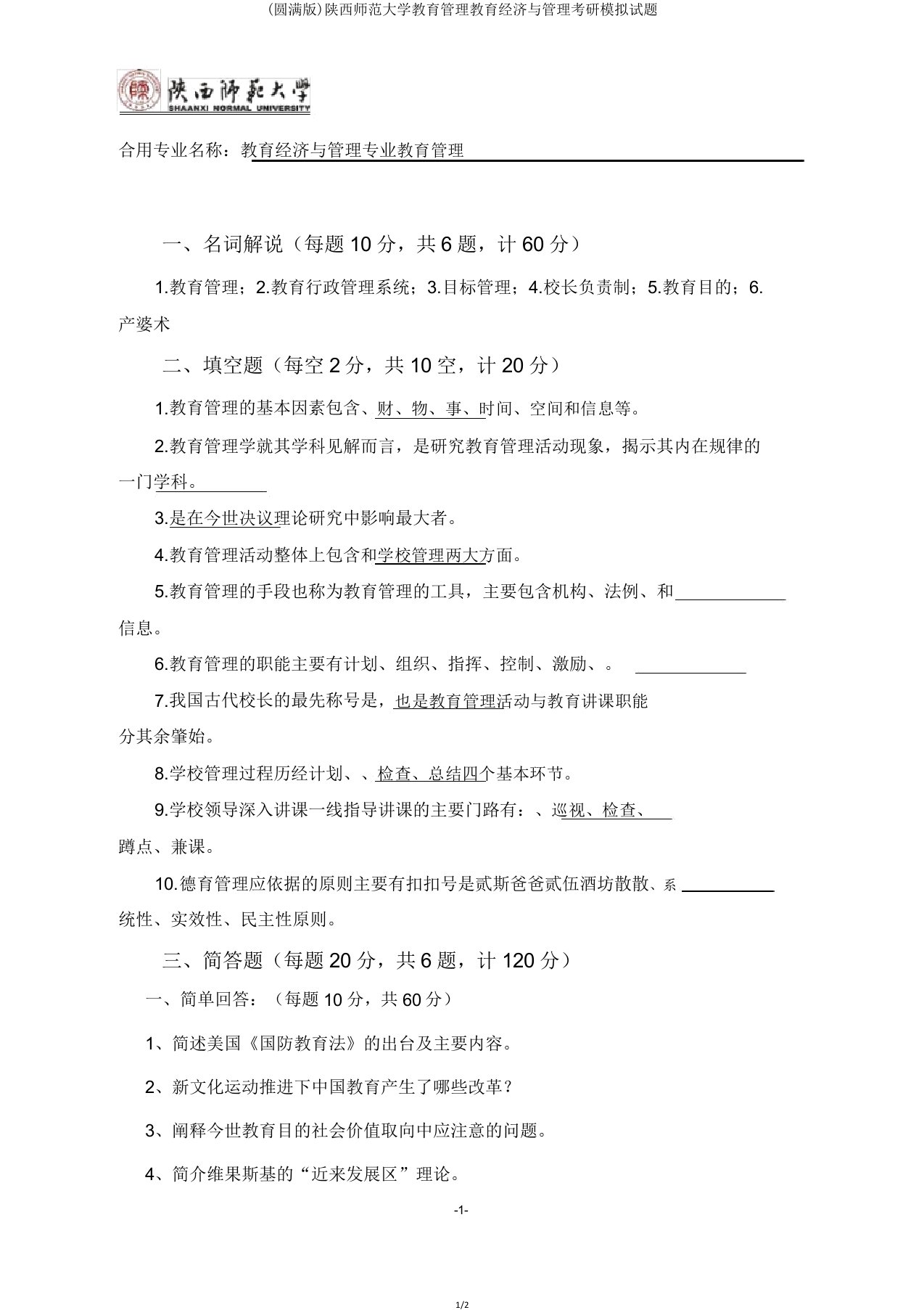 陕西师范大学教育管理教育经济与管理考研模拟题