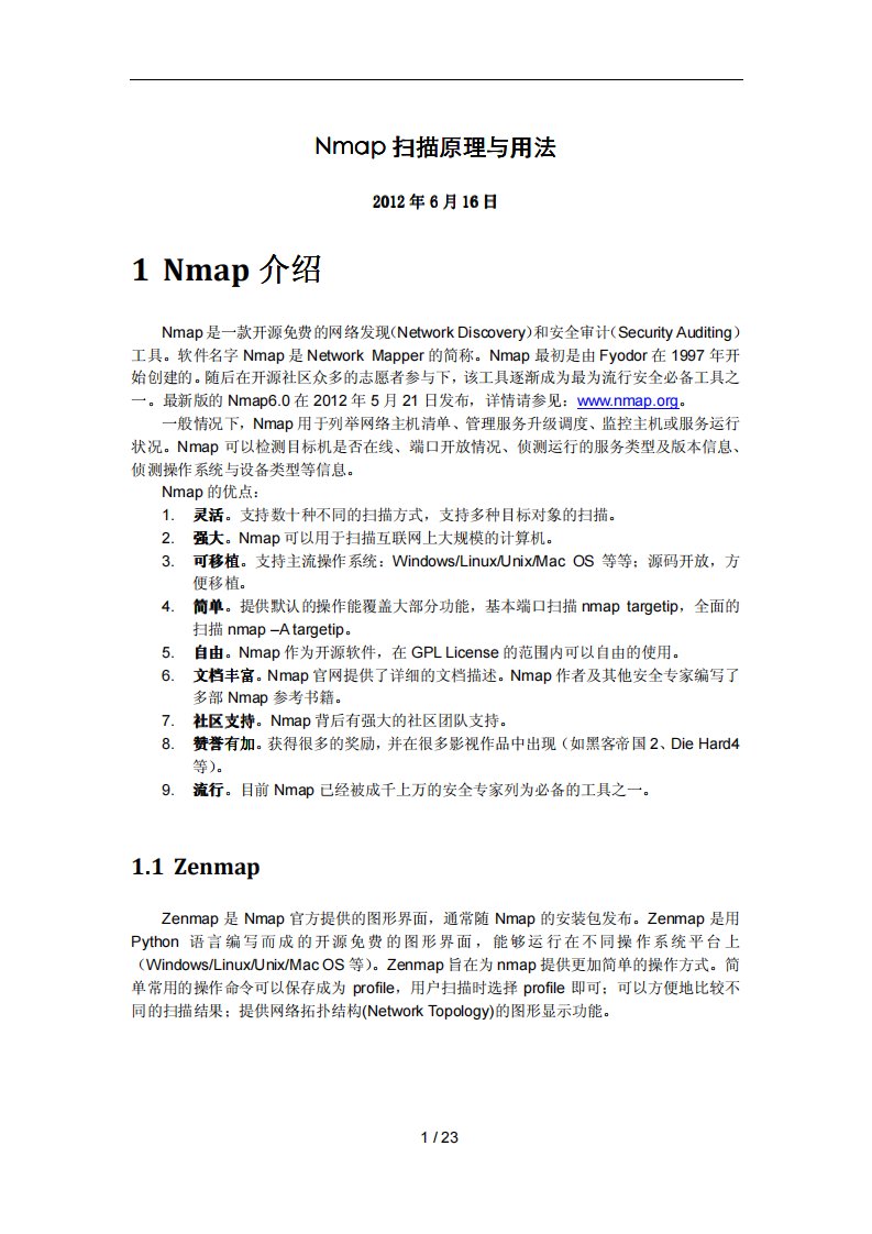 nmap扫描原理与用法