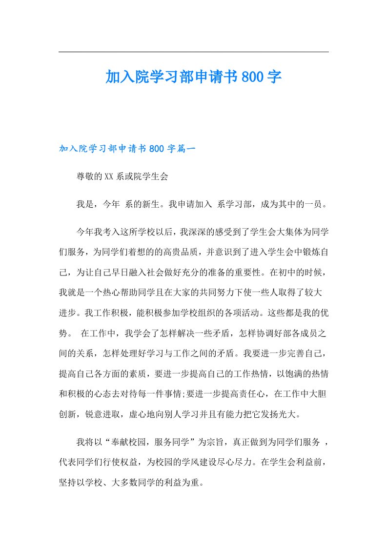 加入院学习部申请书800字