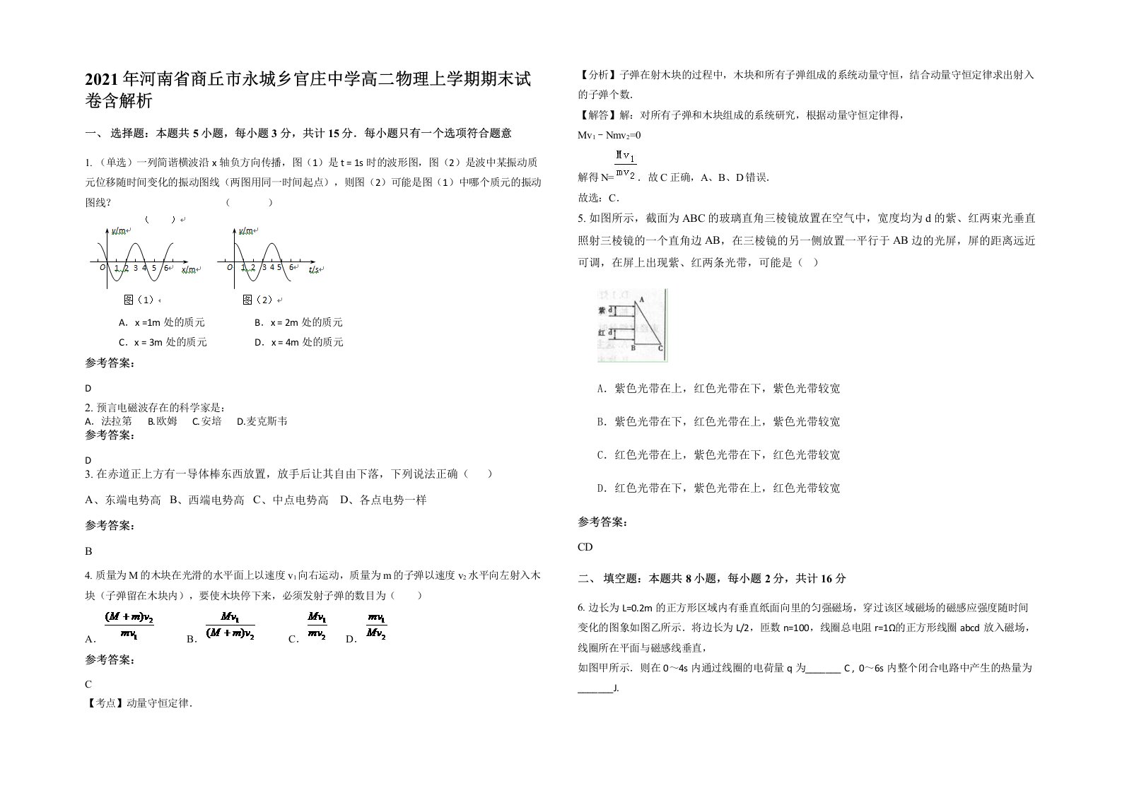 2021年河南省商丘市永城乡官庄中学高二物理上学期期末试卷含解析