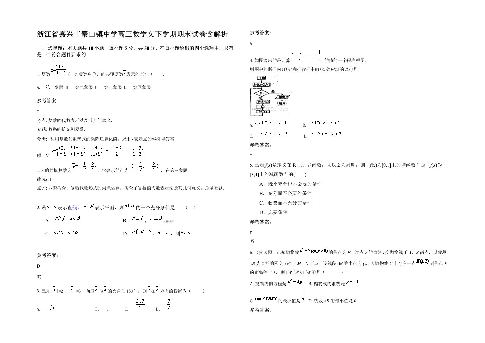 浙江省嘉兴市秦山镇中学高三数学文下学期期末试卷含解析