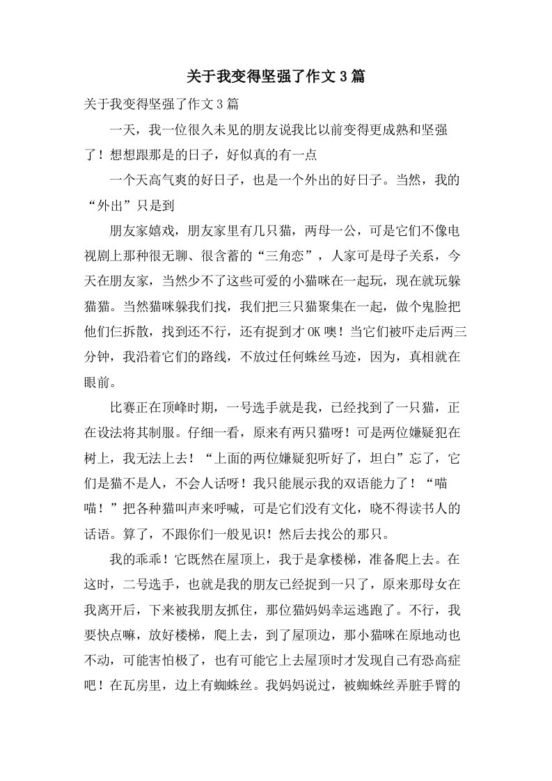 关于我变得坚强了作文3篇