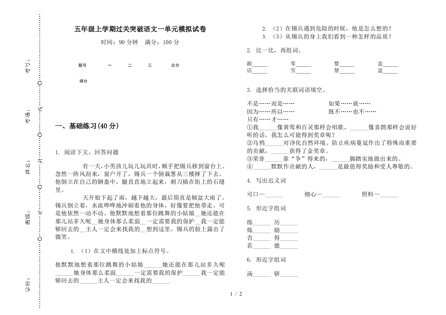 五年级上学期过关突破语文一单元模拟试卷